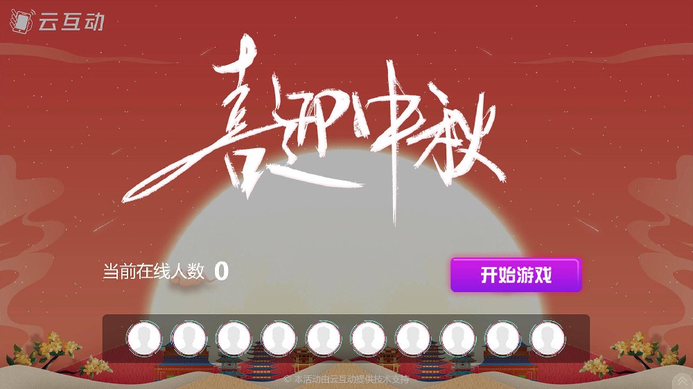 吉林中秋节有什么好的现场大屏互动方式？