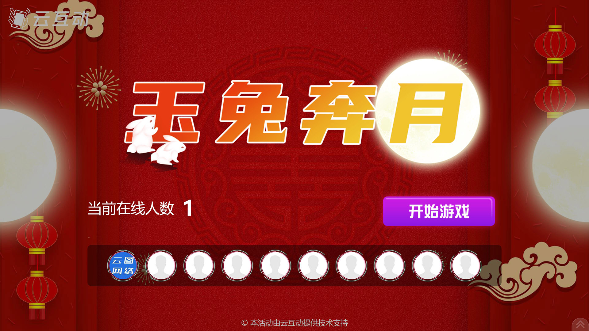 吉林云互动系统发布中秋主题现场摇一摇竞技游戏风格