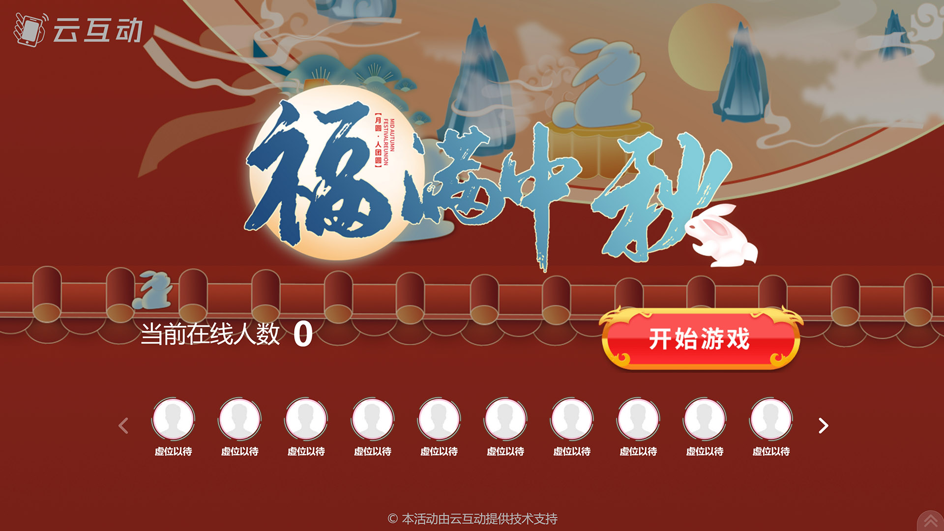 吉林云互动系统发布一款新的中秋节互动风格主题游戏“福满中秋”