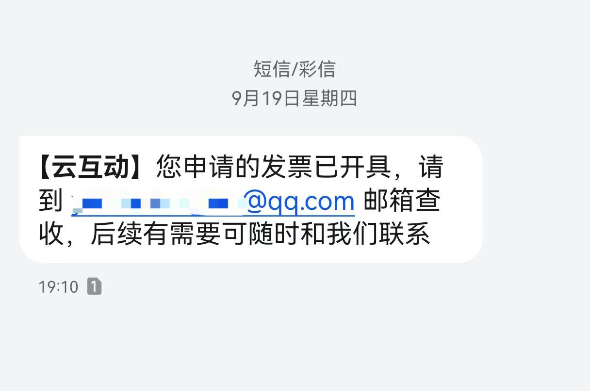吉林云互动平台开票系统增加开票成功短信提醒提示功能